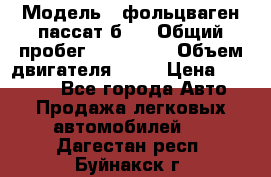  › Модель ­ фольцваген пассат б 3 › Общий пробег ­ 170 000 › Объем двигателя ­ 55 › Цена ­ 40 000 - Все города Авто » Продажа легковых автомобилей   . Дагестан респ.,Буйнакск г.